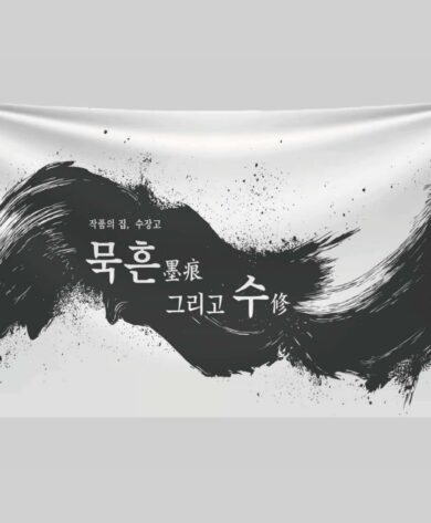<진주교대 소장품 전>- 묵흔 그리고 수 –