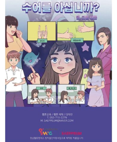 ‘수어를 아십니까?’ 웹툰 디자인