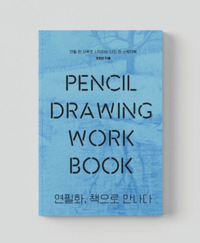 연필화, 책으로 만나다.