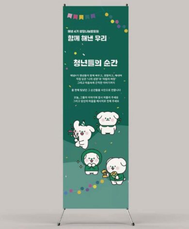초록우산 경남 가정위탁지원센터 전시 홍보물 제작