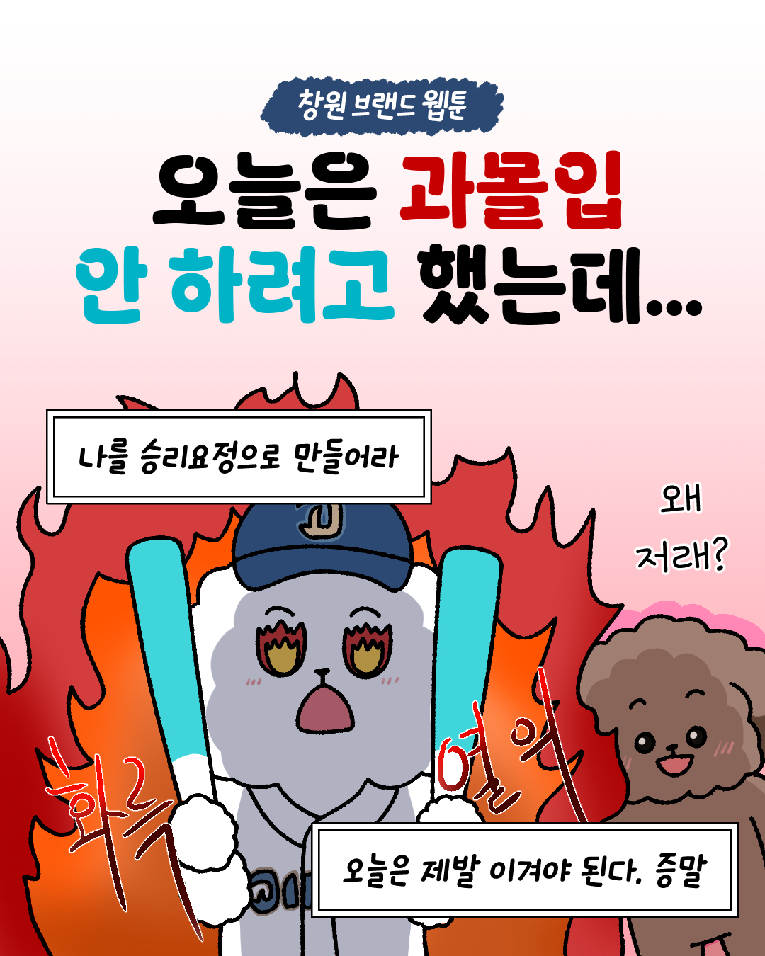 창원 브랜드웹툰 : 오늘은 과몰입 안 하려고 했는데...